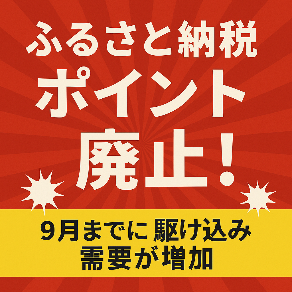 ふるさと納税、ポイント還元が終了へ！