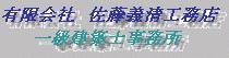 佐藤義清工務店へようこそ！