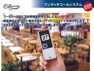 フードコート、病院、工場などの呼び出しシーンに最適な無線呼び出しシステム　ワンタッチコール　パンフレットＤＬページへ