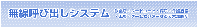 飲食店・病院などでの “無線呼び出し機器”なら 専門販売店のプログレスへ！