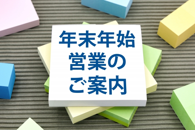 年末年始休業のお知らせ