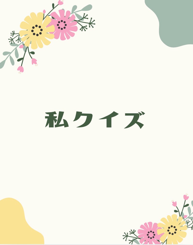 私クイズ　解答編　３