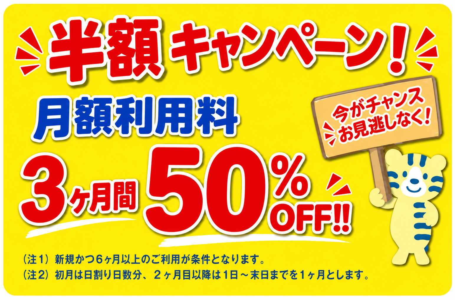 ★半額キャンペーン★３ヶ月半額！ 新潟市 トランクルーム
