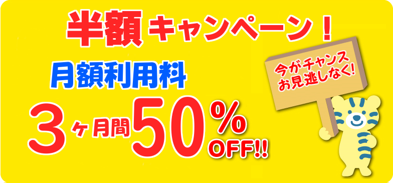 ★半額キャンペーン★３ヶ月半額！ 新潟市 トランクルーム