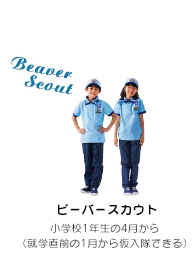 制服 - ボーイスカウト守谷