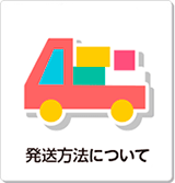 発送方法について