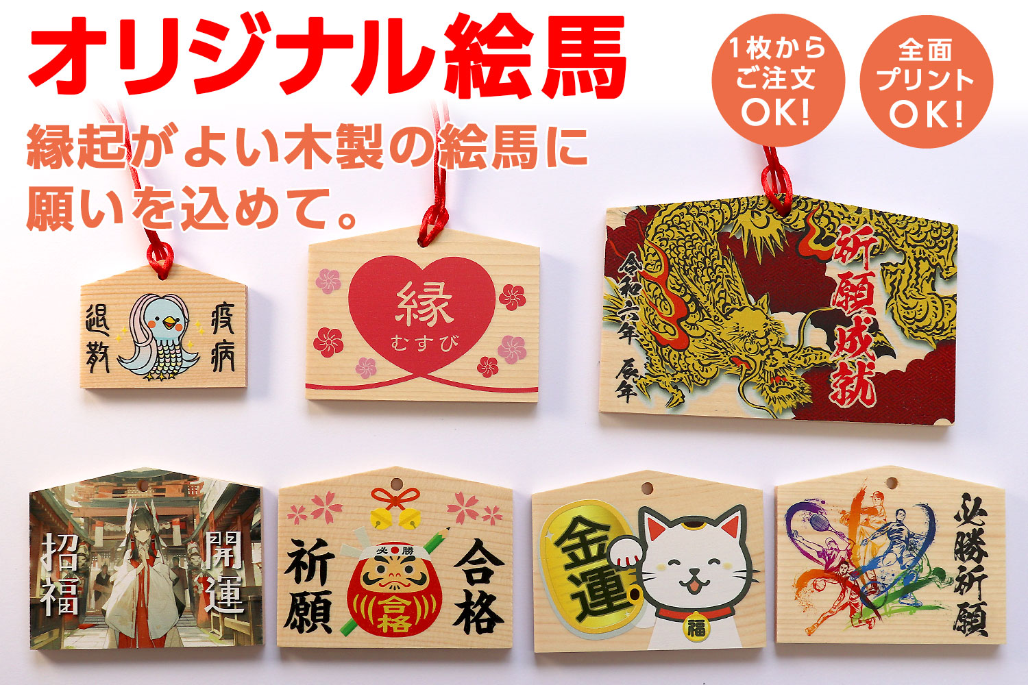 オリジナル絵馬｜ノベルティ製品 - パネルマン｜S.D.P.s かんばん工房