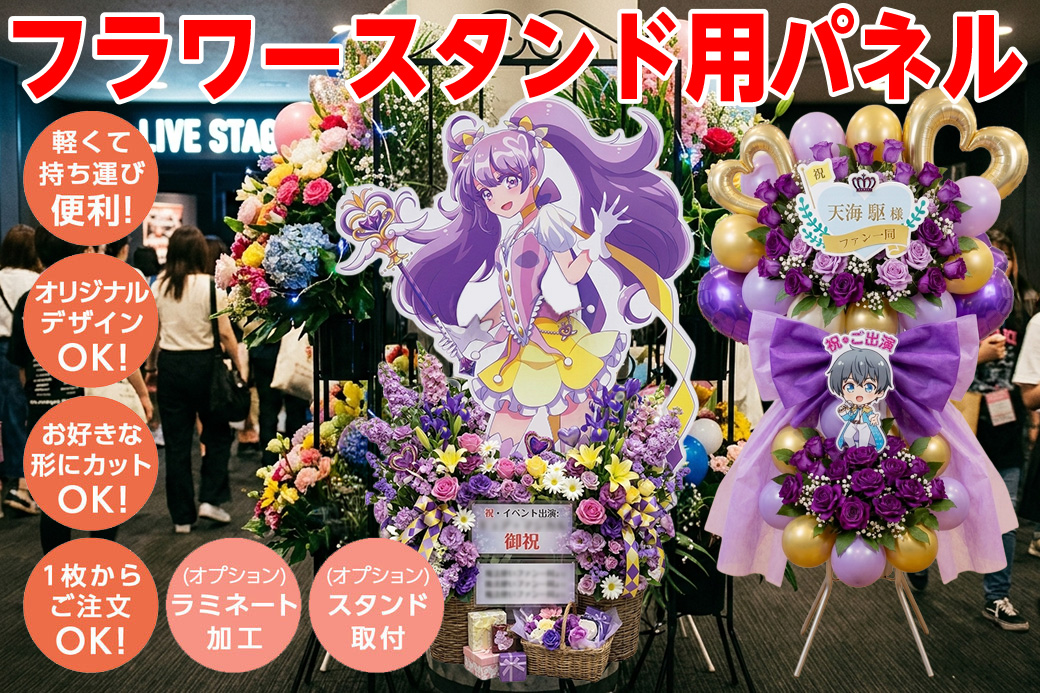 フラワースタンド用パネル・フラスタパネル・お祝い花用パネル・差し込みパネル・等身大パネル・フラスタ装飾・推し活フラスタ