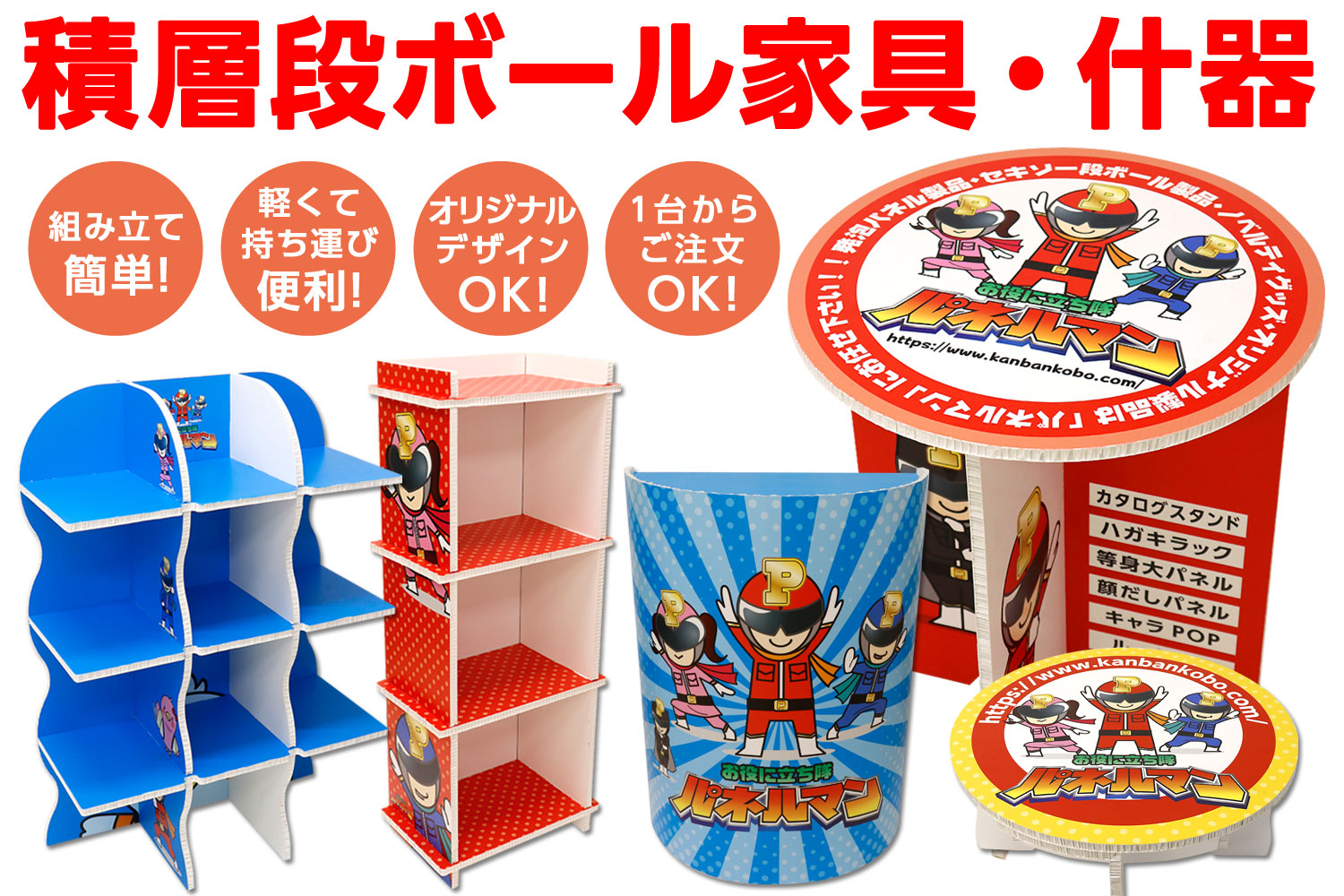 積層段ボール家具・什器｜パネルマン製品 - S.D.P.s かんばん工房