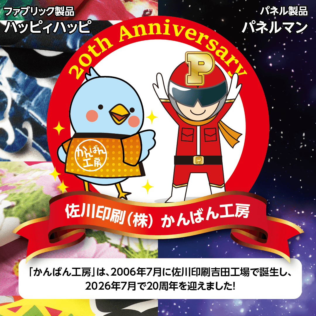 かんばん工房２０周年