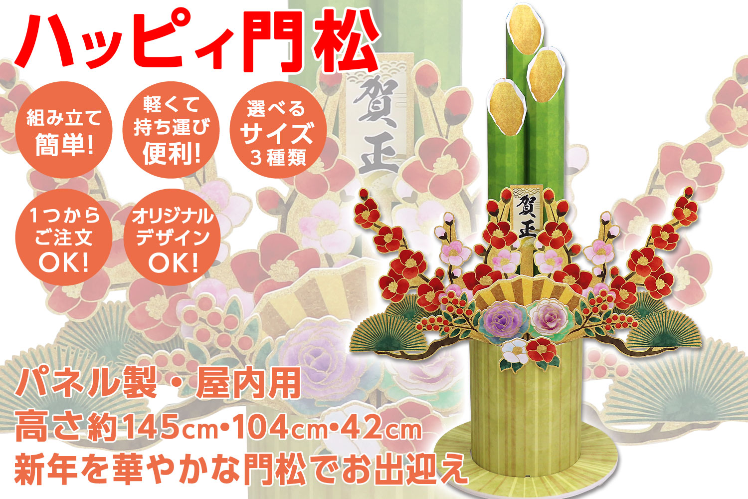 ハッピィ門松(屋内用)｜発泡パネル製品 - パネルマン｜S.D.P.s