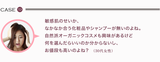 敏感肌のせいか、なかなか合う化粧品やシャンプーが無いのよね。自然派オーガニックコスメも興味があるけど何を選んだらいいのか分からないし、お値段も高いのよね？