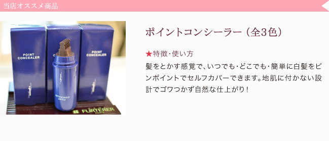 ポイントコンシーラー（全３色）★特徴・使い方 髪をとかす感覚で、いつでも・どこでも・簡単に白髪をピンポイントでセルフカバーできます。地肌に付かない設計でゴワつかず自然な仕上がり！