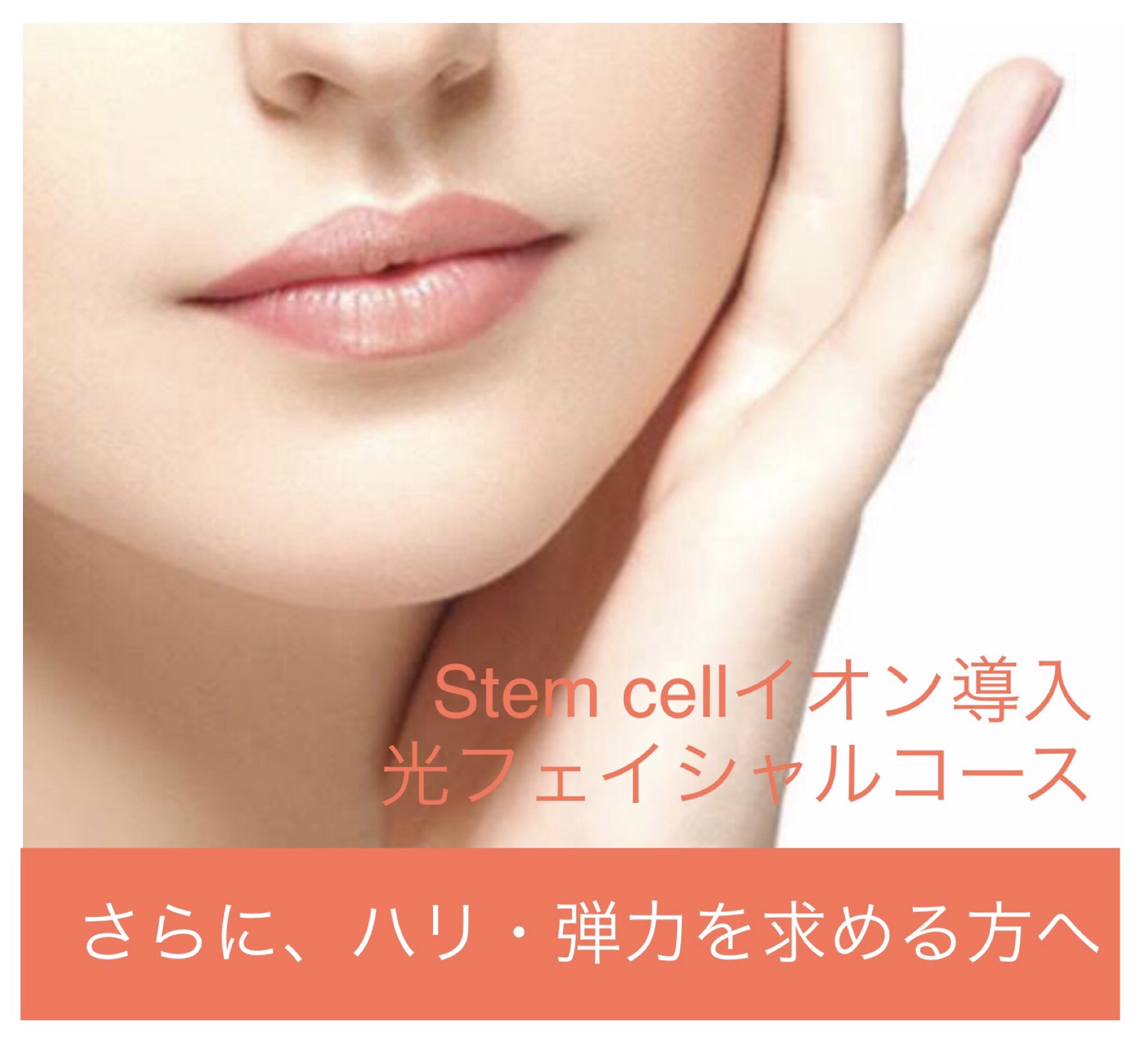 Stem Cellイオン導入 光フェイシャル 神戸アリュール公式ホームページ