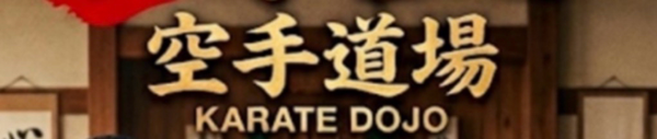 空手道・闘塾