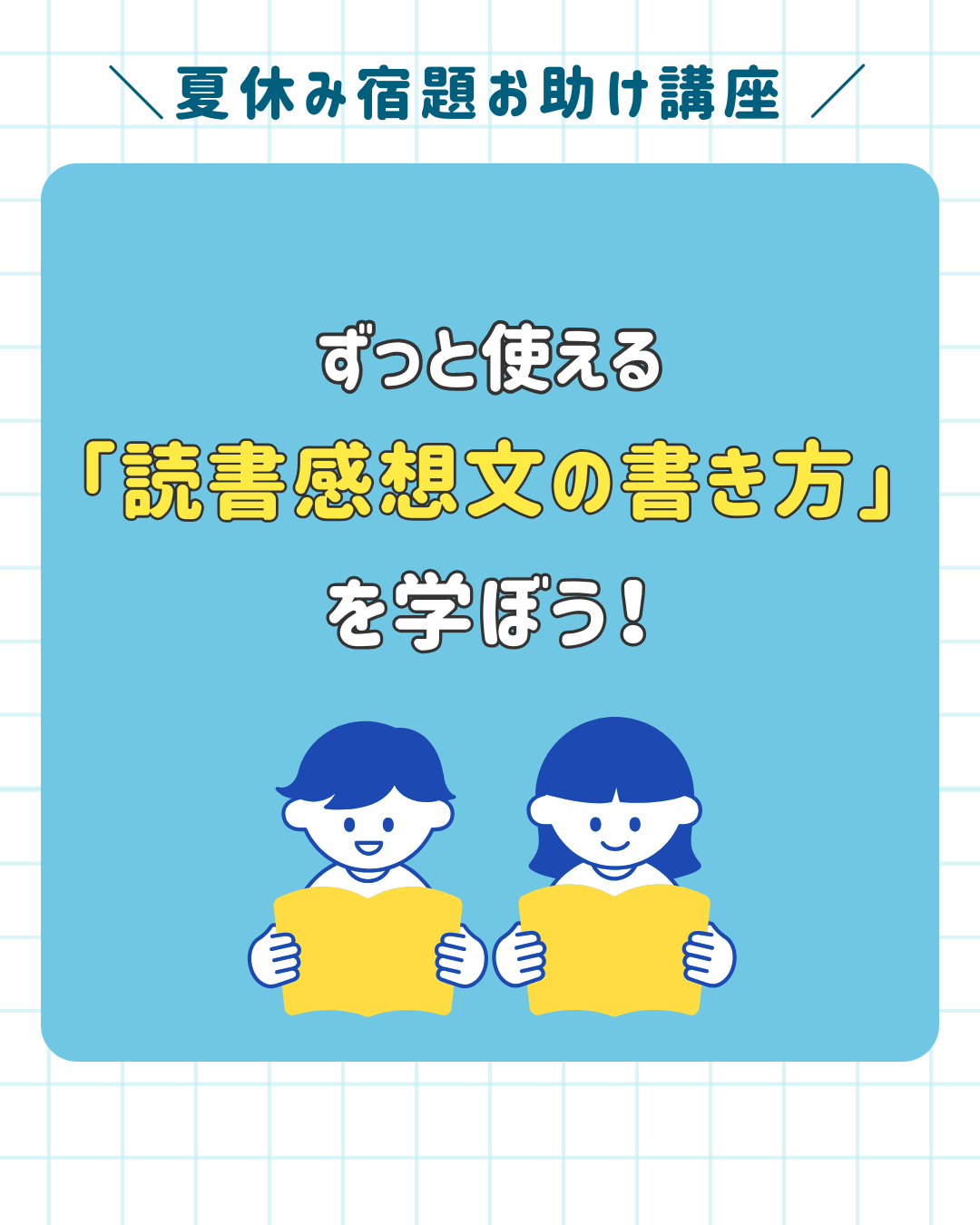 7/27(日)【無料】夏休み講座：ずっと使える「読書感想文の書き方」を学ぼう！
