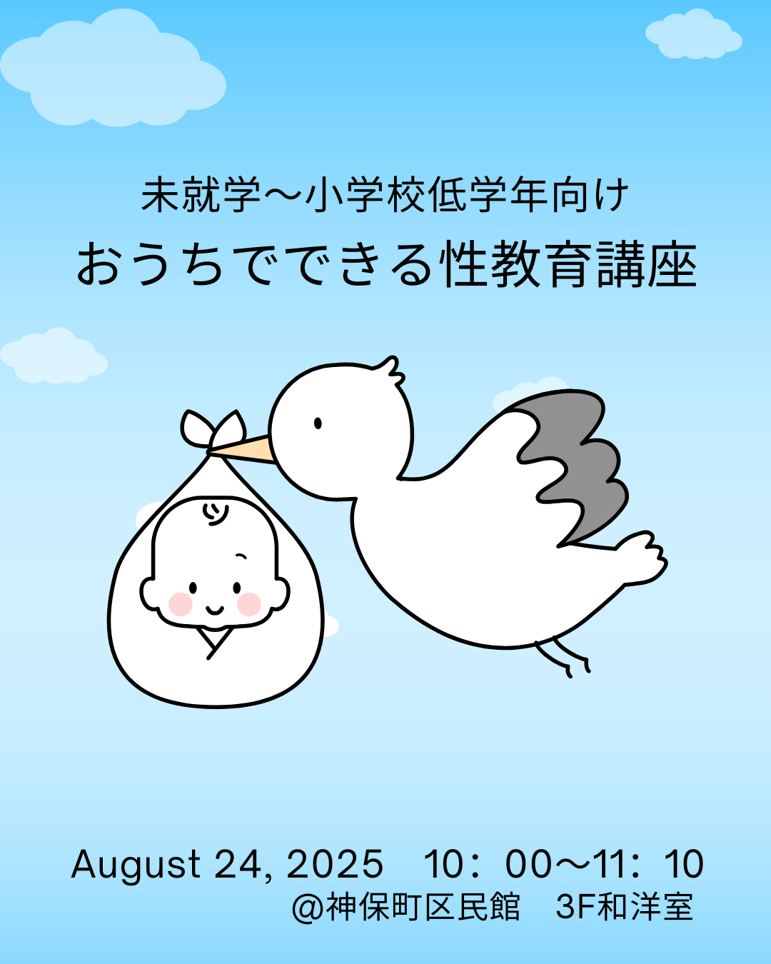8/24（日）おうちでできる性教育：未就学児～小学校低学年向け！