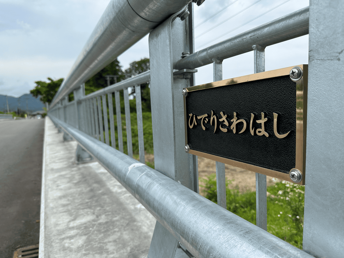 日照沢橋　道路メンテナンス事業 市道土船・庭塚線 橋梁補修工事