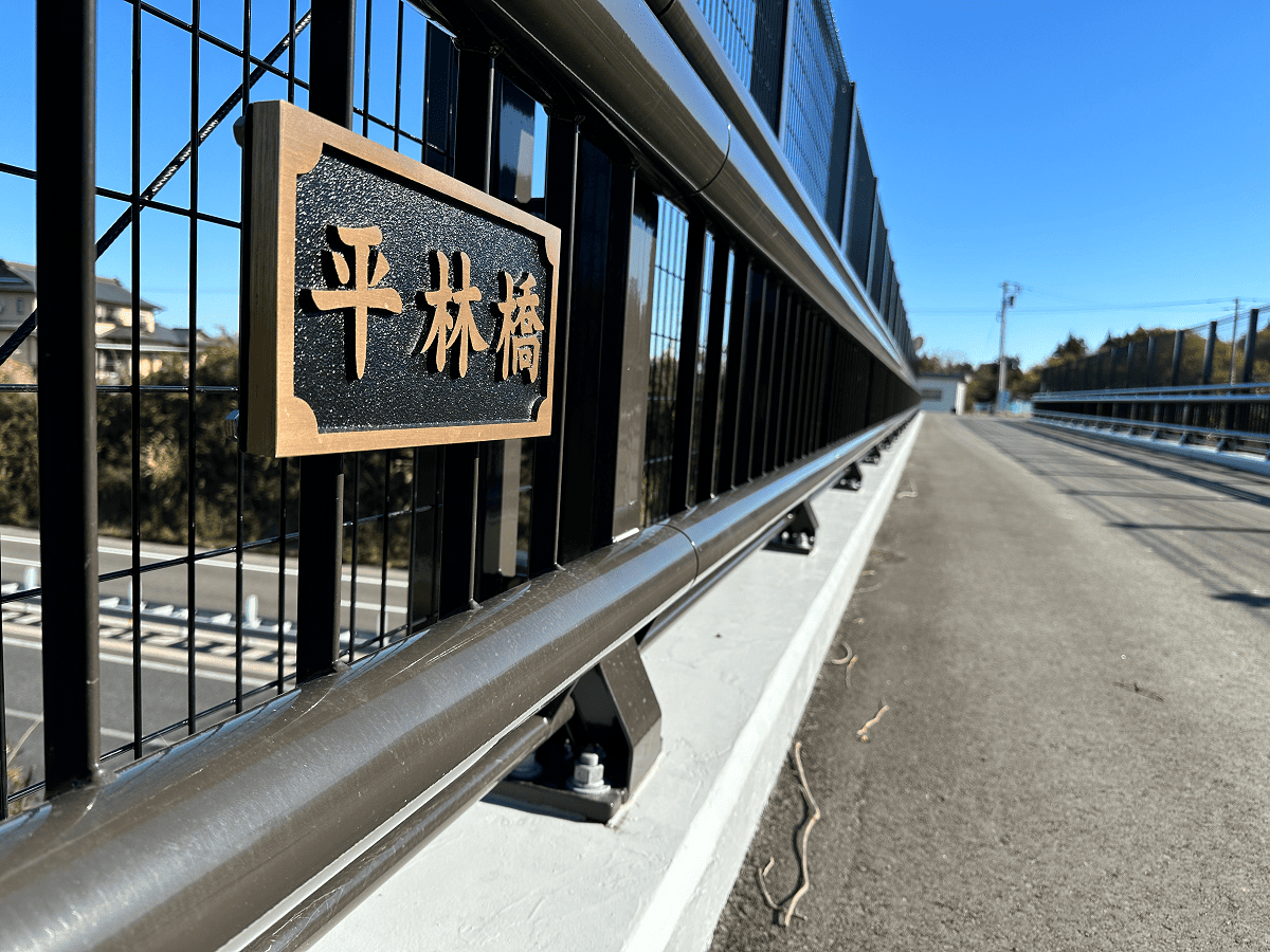 平林橋　高速道路跨道町道橋修繕工事(平林橋・五斗蒔橋)
