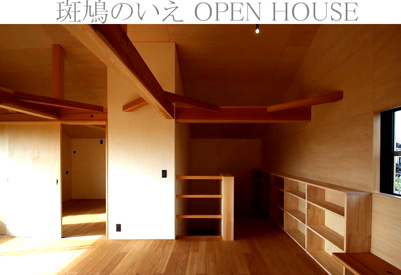 「斑鳩の家 完成見学会」を催します