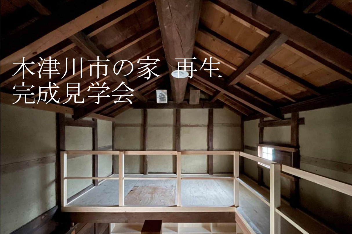 「木津川市の家 再生 完成見学会」を催します