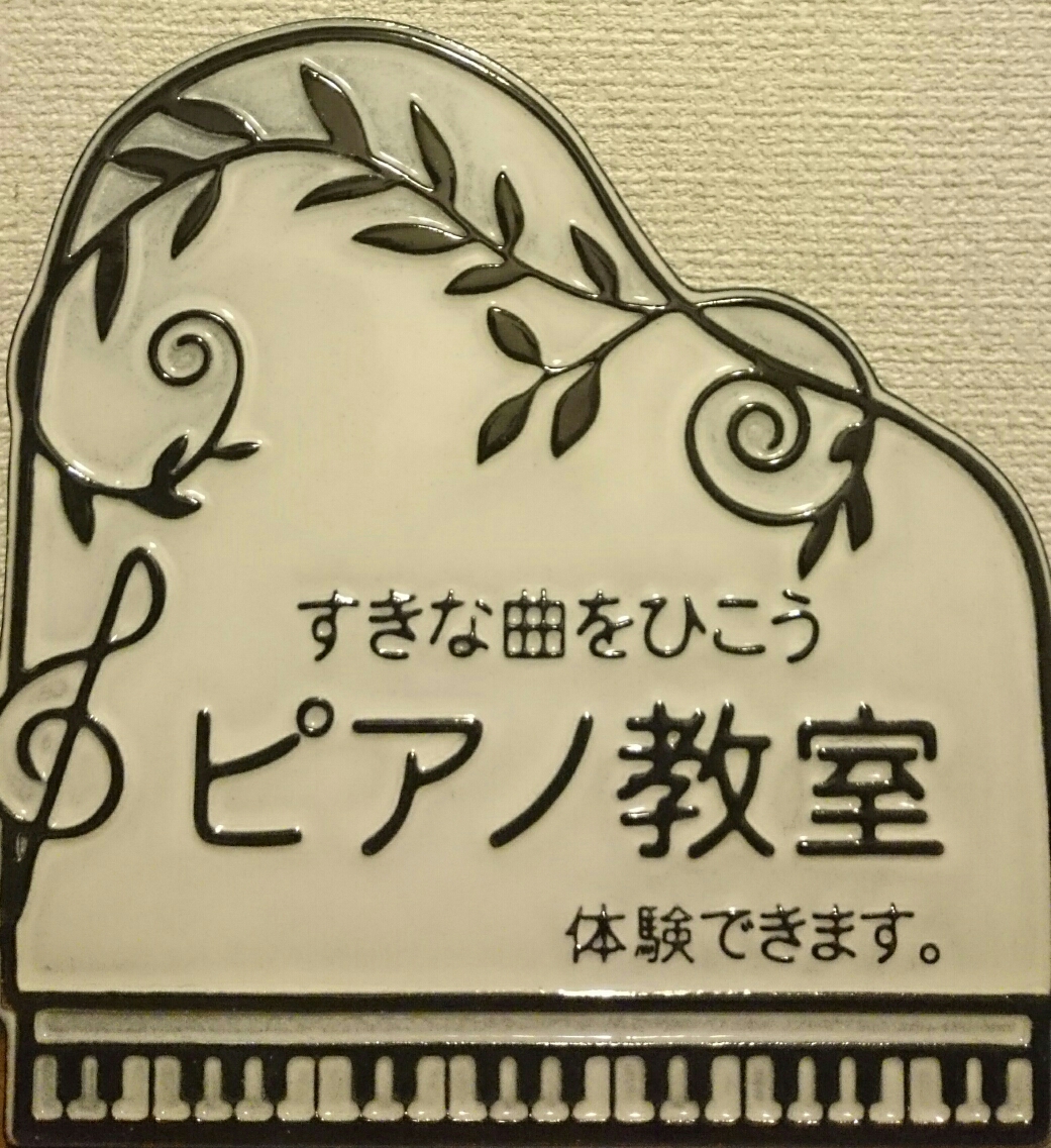 武蔵境のピアノ教室なら 無料体験 実施中 すきな曲をひこう ピアノ教室