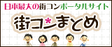 婚活は街コンまとめ