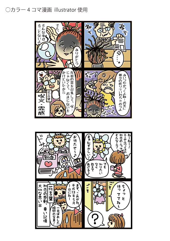 カラーイラスト　4コマ漫画