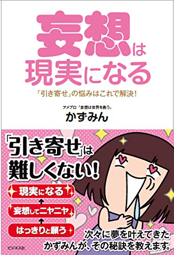 妄想は現実になる