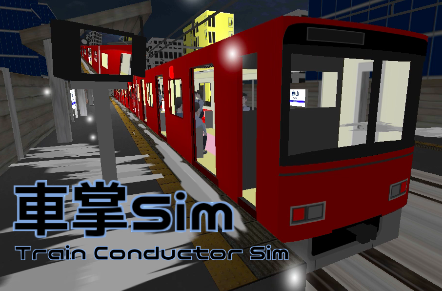 車掌Sim 私鉄編」 - ときめきを届けるサイト