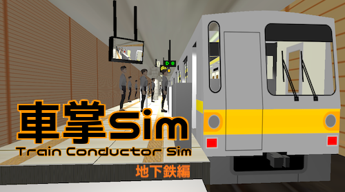 車掌Sim 地下鉄編」 - ときめきを届けるサイト
