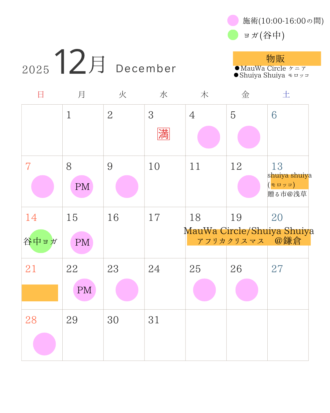 【12月スケジュール】ヨガ＆チネイザン(鎌倉、表参道、谷中)