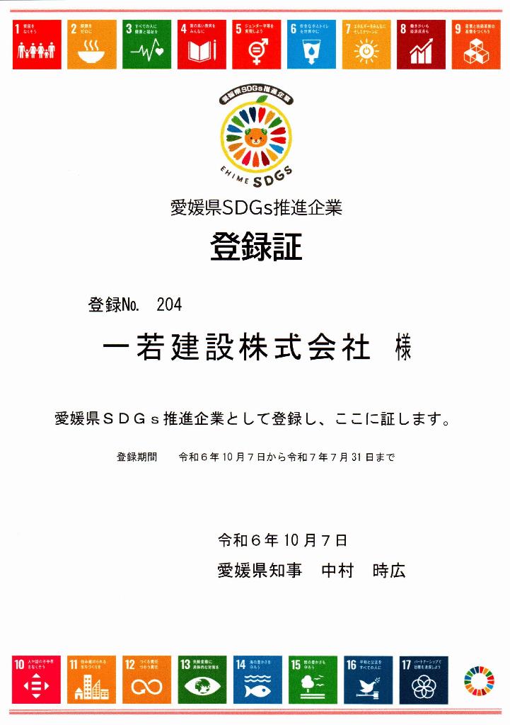 愛媛県SDGｓ推進企業に登録しました