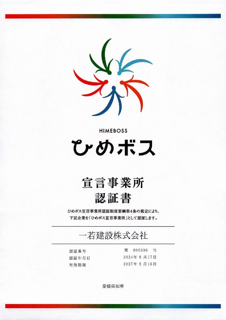 ひめボス認証されました