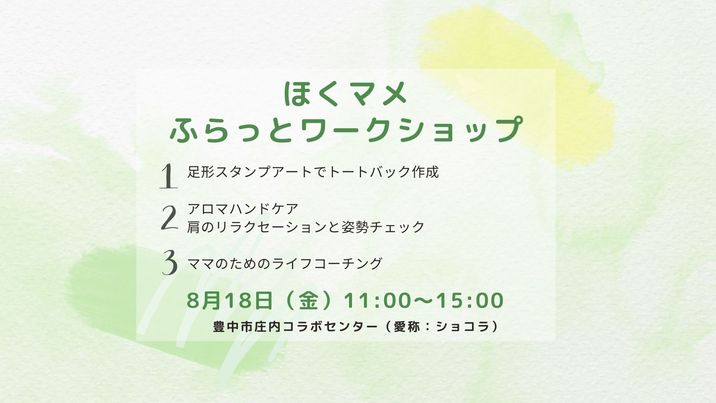 8/18　ほくマメふらっとワークショップ ＠ショコラ