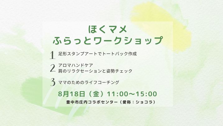 8/18　ほくマメふらっとワークショップ ＠ショコラ