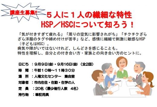 9/9＆9/16 5人に1人の繊細な特性 HSP/HSC について知ろう！＠富田林市立人権文化センター