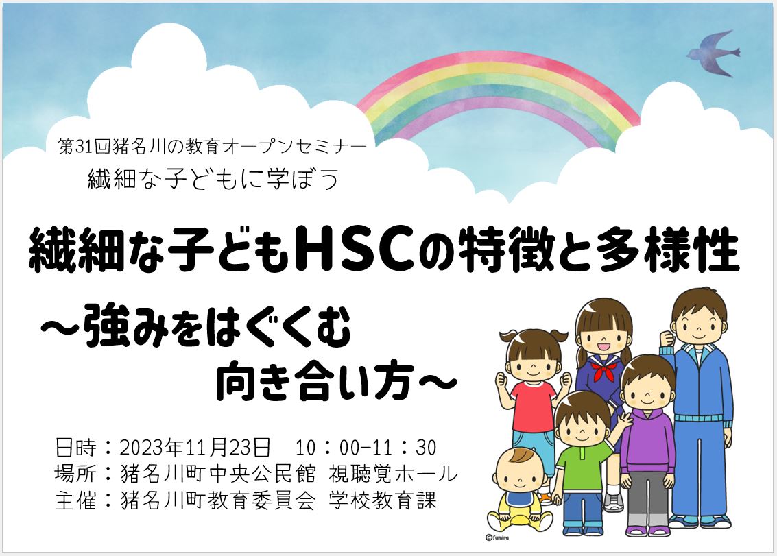 HSCの子どもに学ぼう