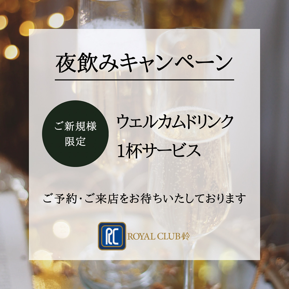 夜飲みキャンペーン開催中♡