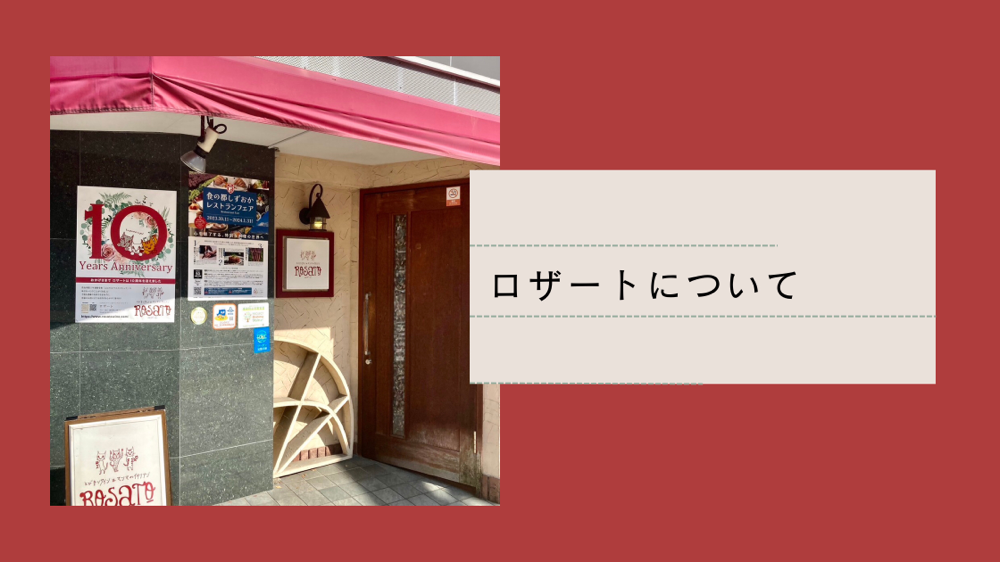 ロザートについて