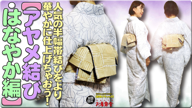 きもの着かた教室#611「【アヤメ結び・はなやか編】人気の半幅帯結びをより華やかに仕上げちゃおう！」