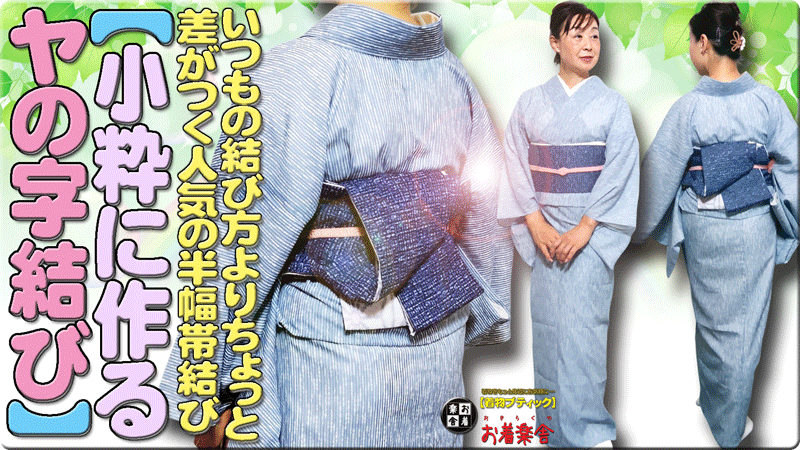 きもの着かた教室#612「【おとな浴衣の着こなしかた】ゆかたを着物風に着こなしてより美しくあでやかに楽しむ」