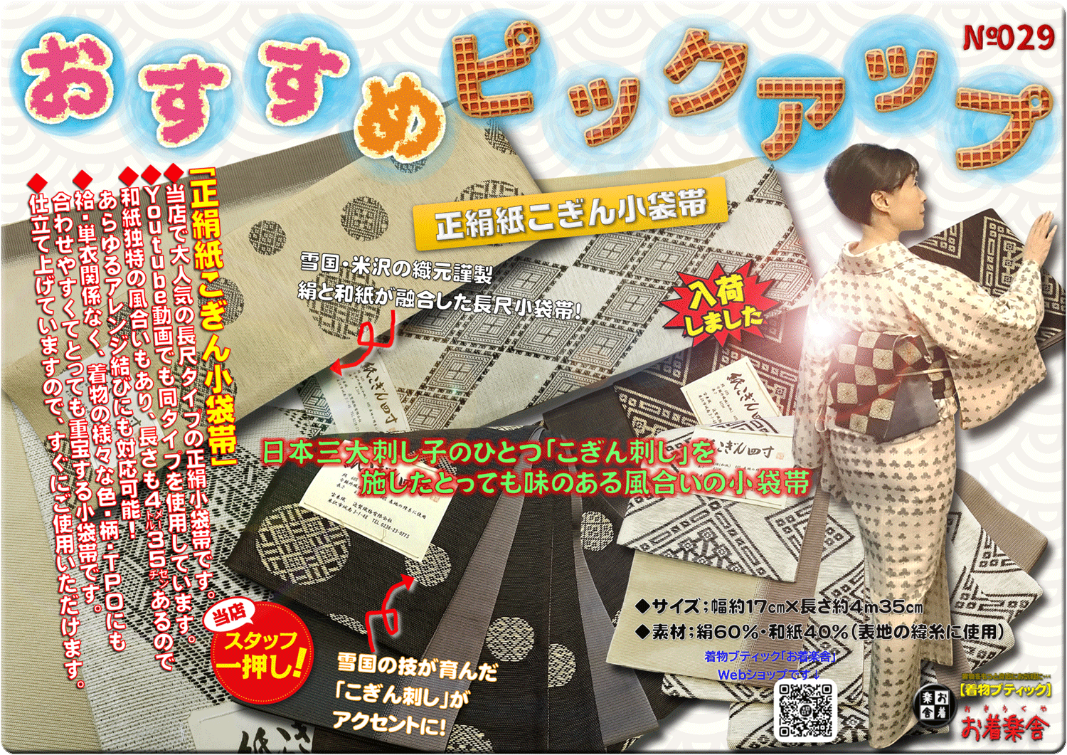 特選】正絹紙こぎん小袋帯 - ようこそ着物ブティック「お着楽舎