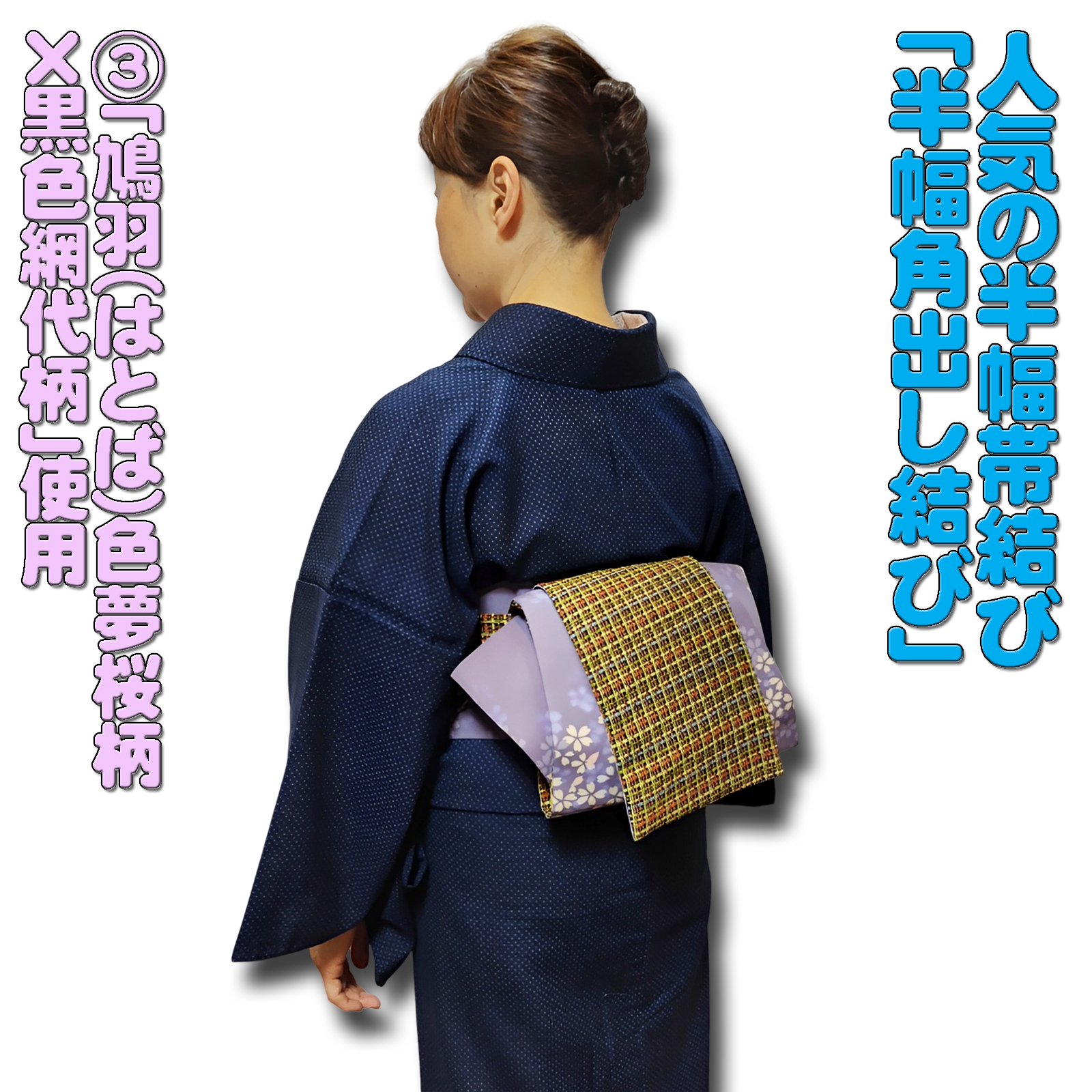 お着楽舎限定】PE長尺両面半幅帯G2 - ようこそ着物ブティック お着楽舎限定】PE長尺両面半幅帯G2 - ようこそ着物ブティック
