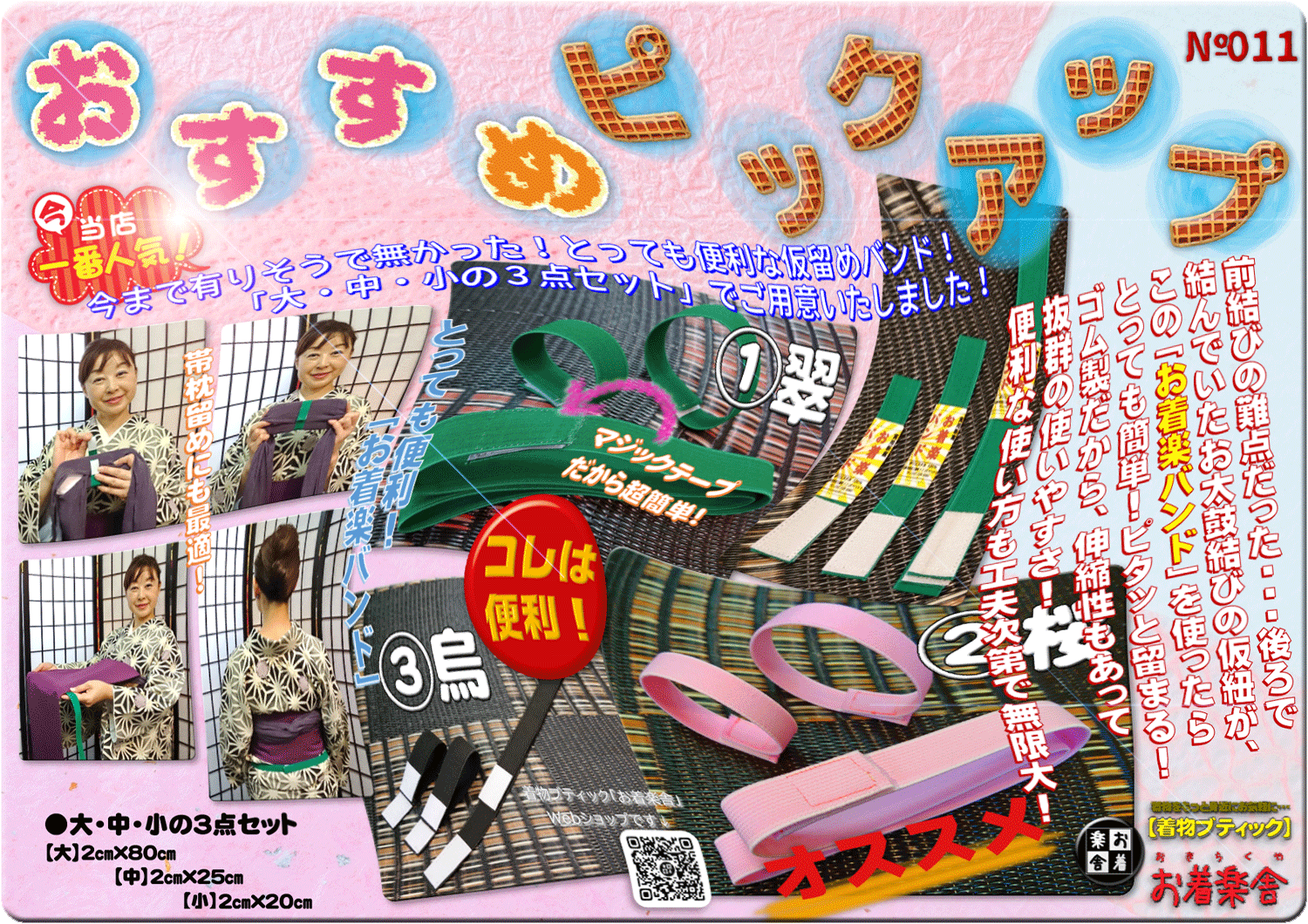 特選】お着楽バンド - ようこそ着物ブティック「お着楽舎