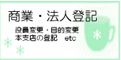 商業登記（会社の登記）・法人登記、役員変更、目的変更、本店の登記、支店の登記