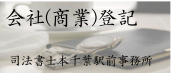 会社登記,商業登記,法人登記,司法書士本千葉駅前事務所