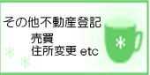 不動産登記,売買,住所変更