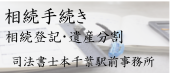 相続手続き、相続登記・遺産分割、司法書士本千葉駅前事務所