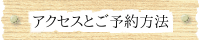 アクセスとご予約方法